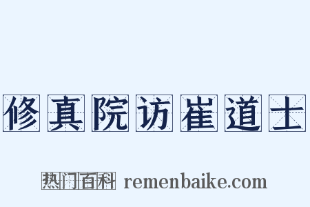 修真院访崔道士是什么意思的图片